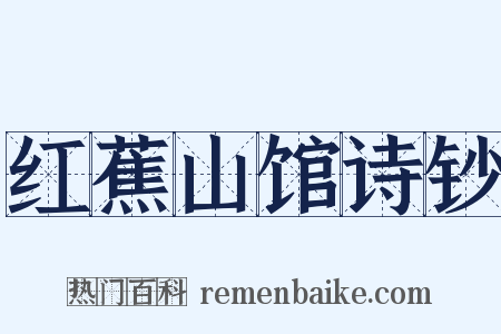 红蕉山馆诗钞是什么意思的图片